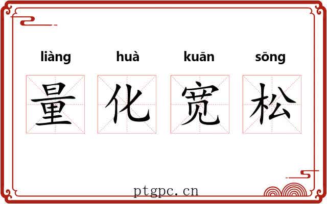 量化宽松 量化宽松