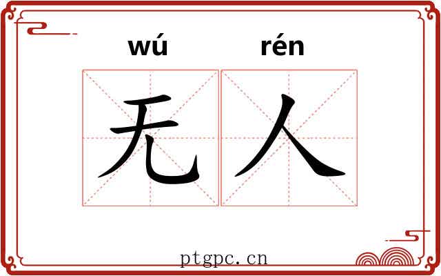 无人