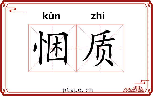 悃质