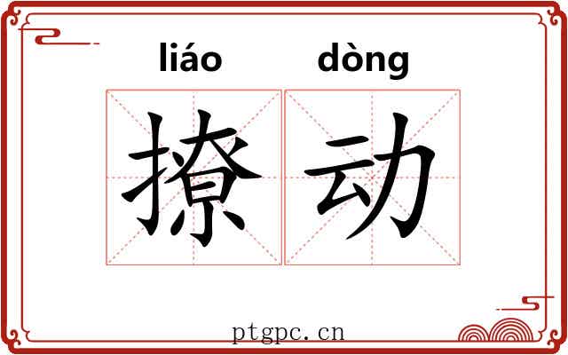 撩动 撩动