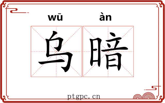 乌暗