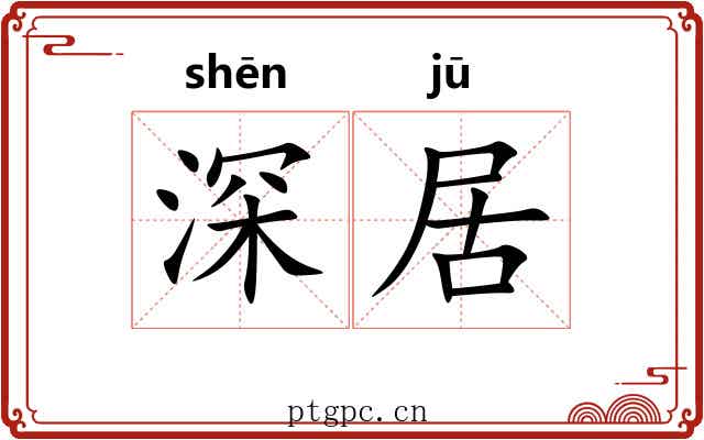 深居 深居