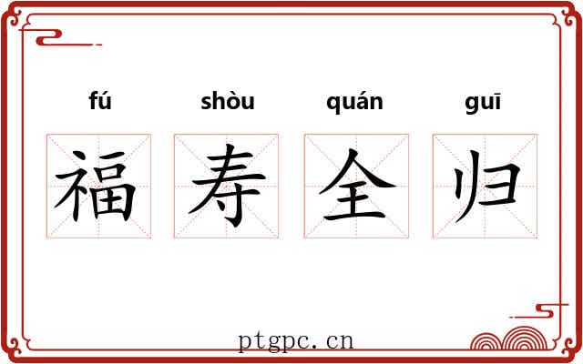 福寿全归 福寿全归