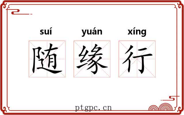 随缘行 随缘行