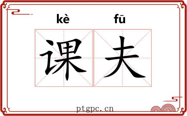 课夫 课夫