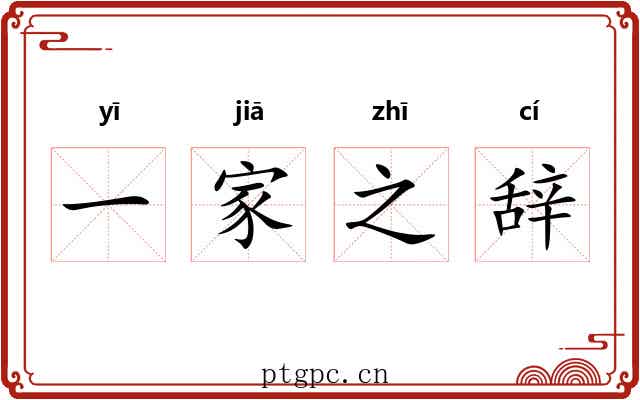 一家之辞 一家之辞