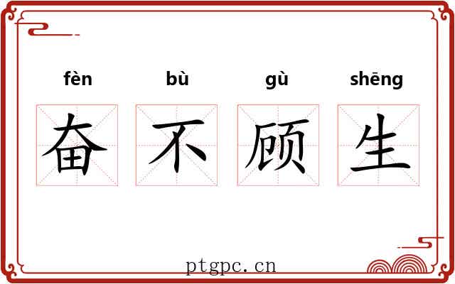 奋不顾生 奋不顾生