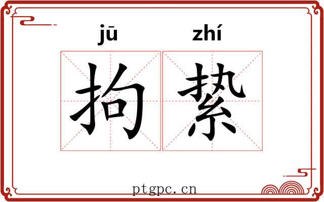 拘絷