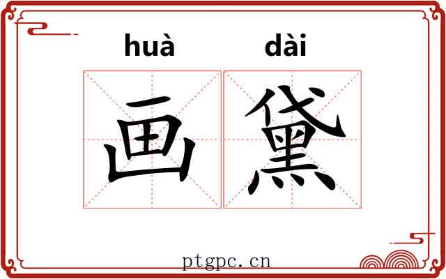 画黛