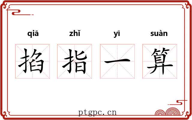 掐指一算 掐指一算