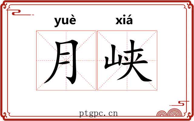 月峡 月峡