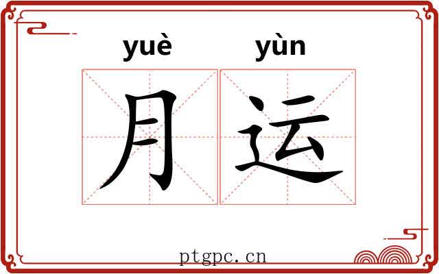 月运