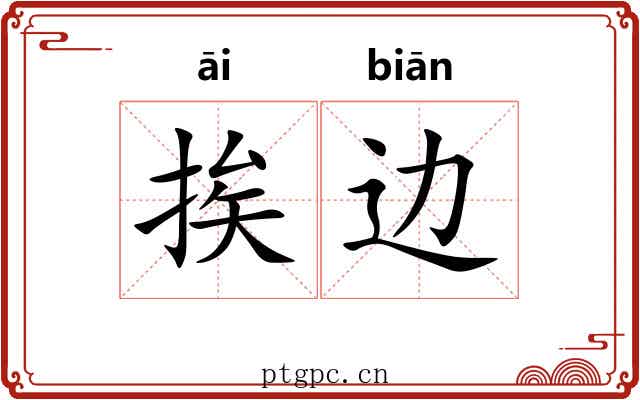 挨边
