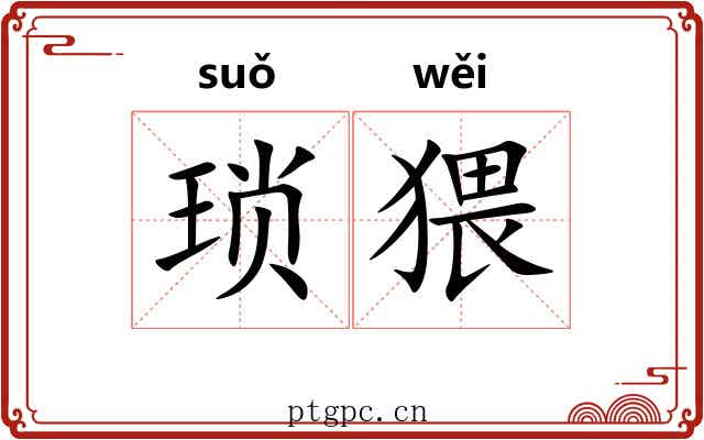 琐猥
