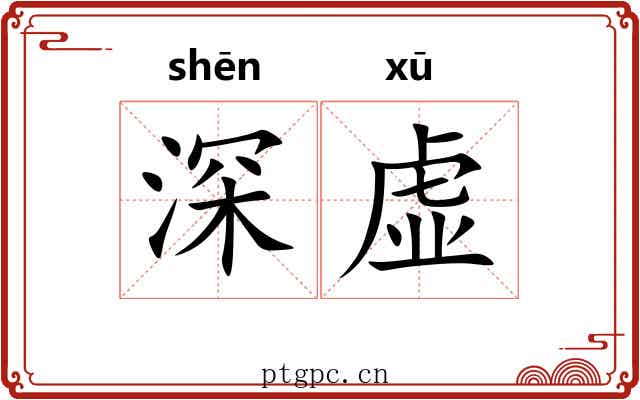 深虚