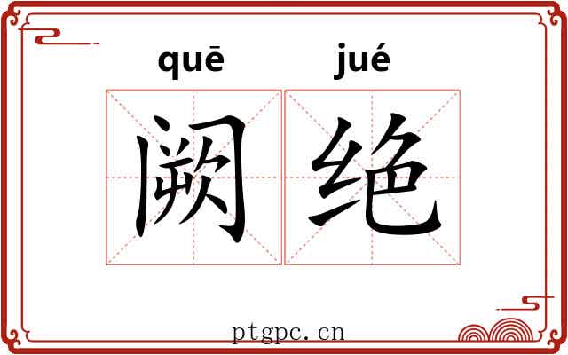 阙绝 阙绝