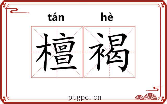 檀褐