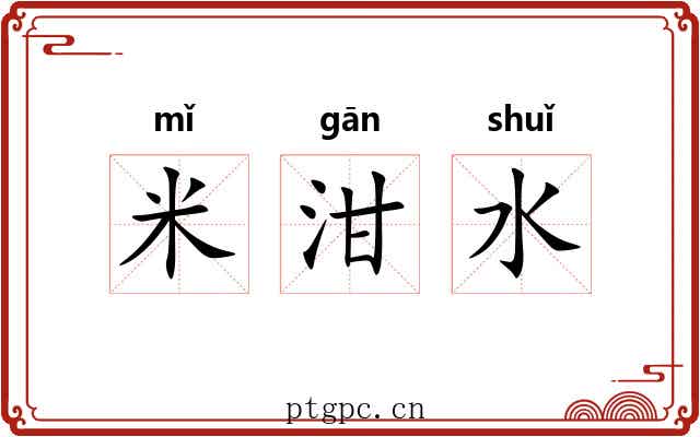 米泔水 米泔水