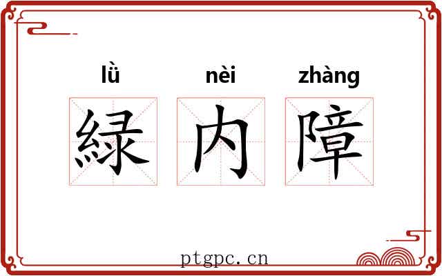 緑内障 緑内障