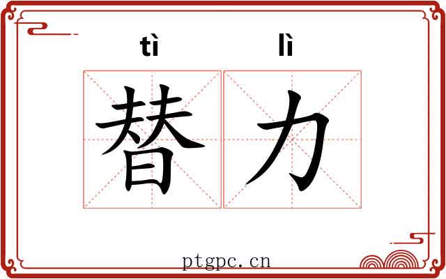 替力