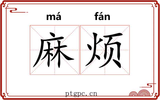 麻烦 麻烦