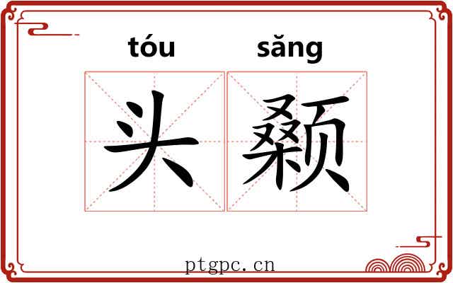 头颡 头颡