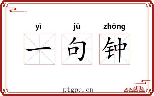 一句钟
