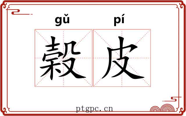 榖皮