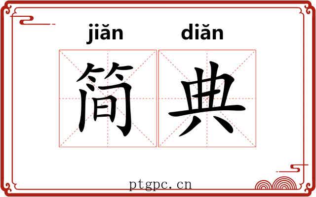 简典