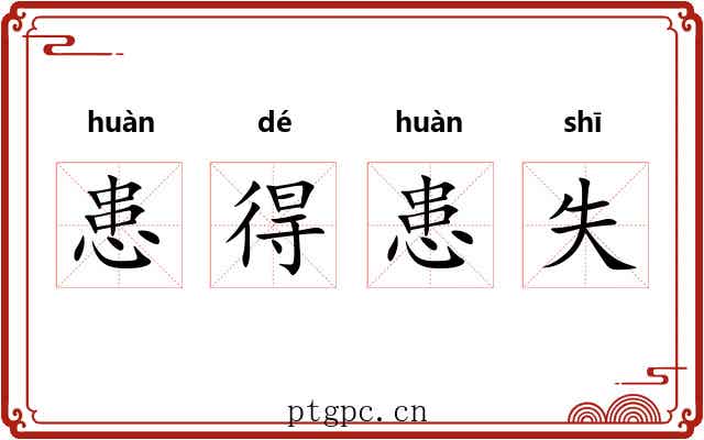 患得患失 患得患失
