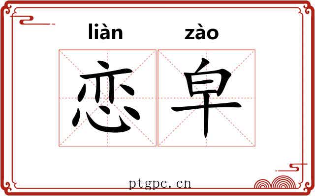 恋皁