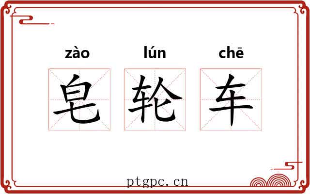 皂轮车 皂轮车