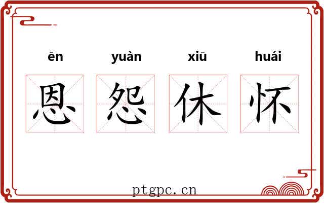 恩怨休怀 恩怨休怀