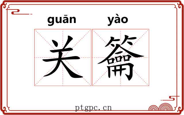 关籥