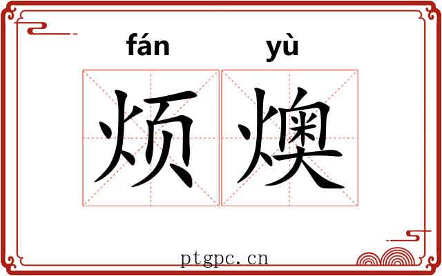 烦燠