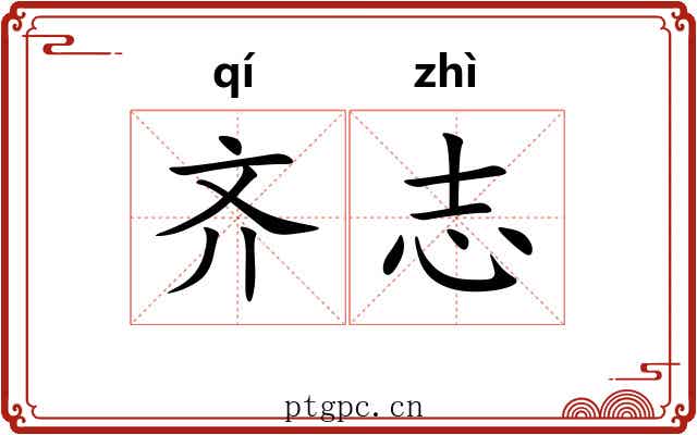 齐志 齐志