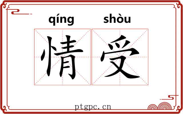 情受 情受