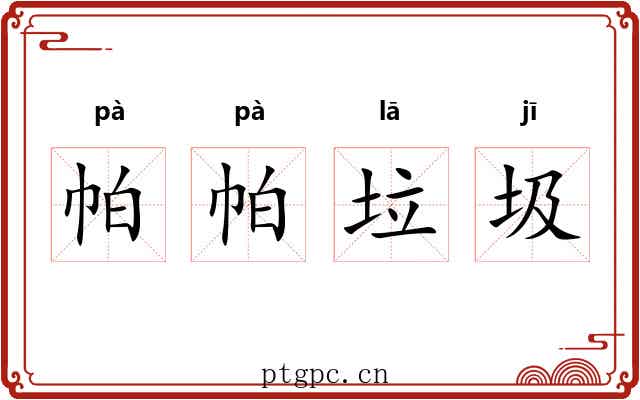 帕帕垃圾