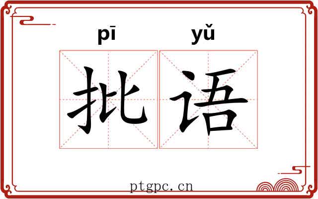 批语 批语