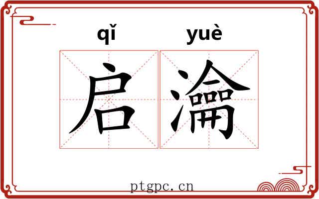 启瀹