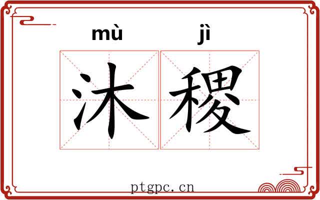 沐稷