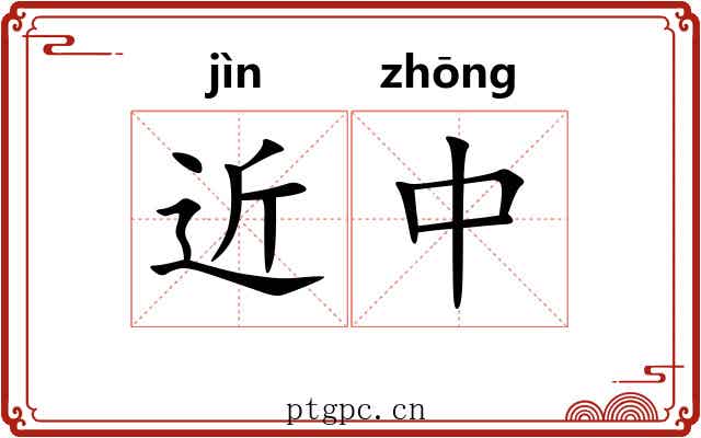 近中 近中