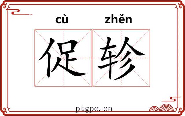 促轸