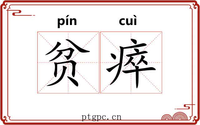 贫瘁