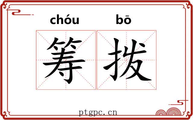 筹拨