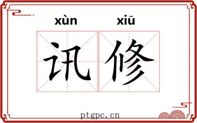 讯修 讯修