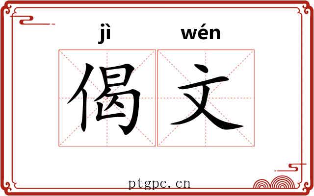 偈文 偈文