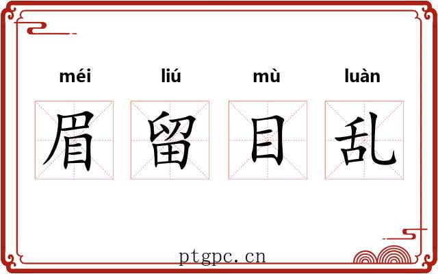 眉留目乱