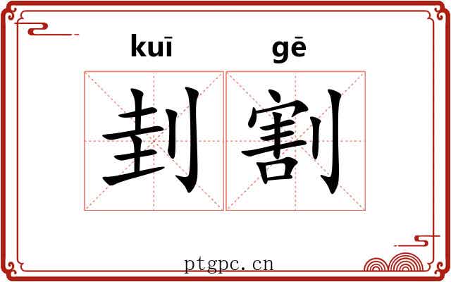刲割