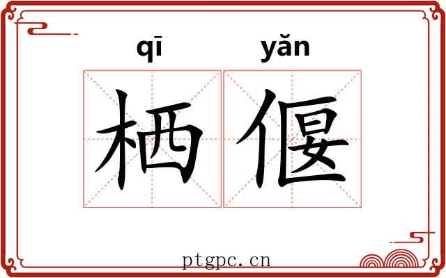 栖偃